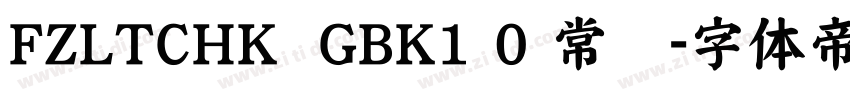FZLTCHK  GBK1 0 常规字体转换